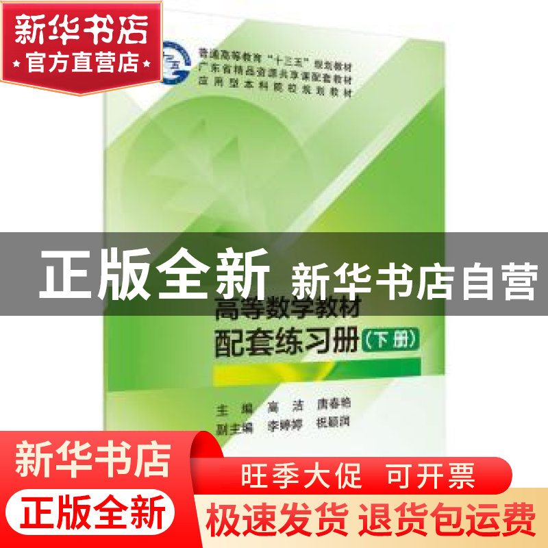 正版 高等数学:下册 高洁,唐春艳主编 科学出版社 978703057992高清大图