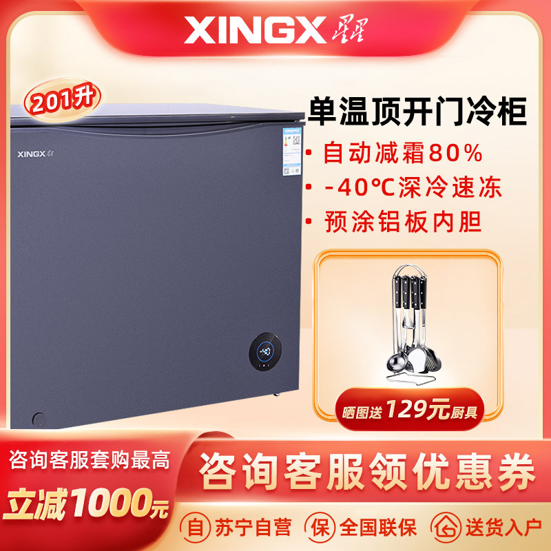 星星(XINGX)201升冰柜家用商用减霜无异味冷藏冷冻卧式顶开门大容量-40度深冷保鲜冷柜 BD/BC-201BKDV