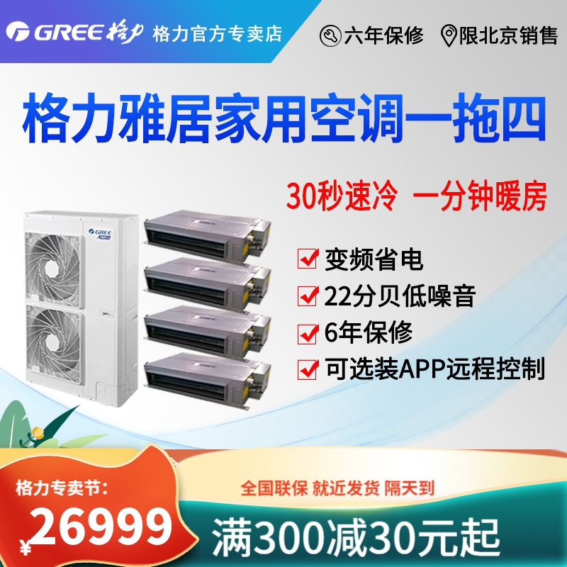 北京格力中央空调多联机GMV-H120WL/F雅居一拖四一价全包套餐含安装材料费家用商用 变频 省电 材料费全包保修6年