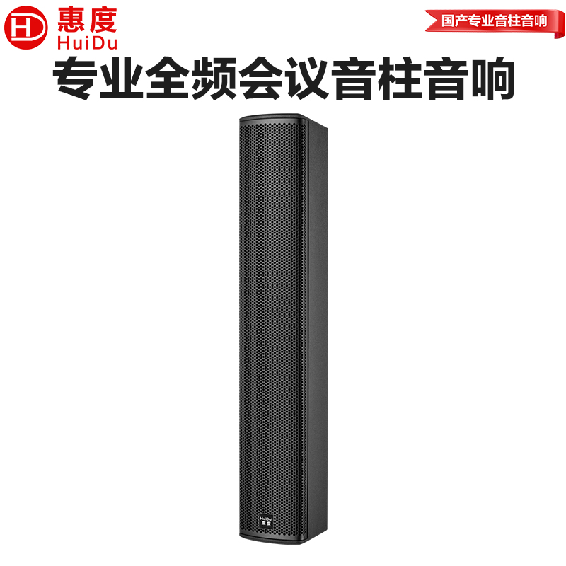 惠度(HuiDu)L6专业会议音柱扬声器扩声系统室内演出培训室多功能宴会厅体育场馆宴会厅会议室音响