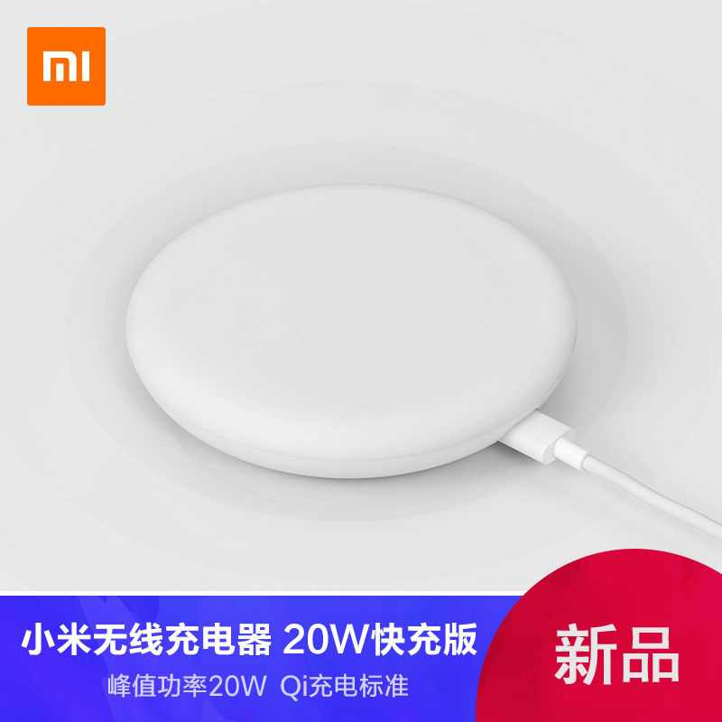 小米(MI)无线充电器20W快充版 智能快充Qi充电协议苹果华为通用手机