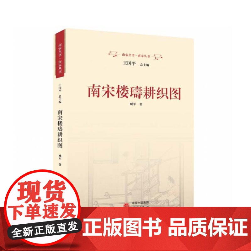 南宋楼璹耕织图 9787519915513 研究出版社 臧军 著 2024-01高清大图
