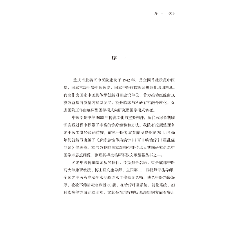 醉染图书傅灿鋆肺系疾病诊疗钩玄9787513257398高清大图
