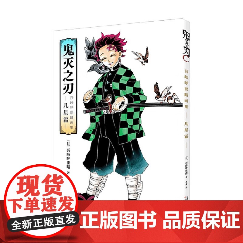鬼灭之刃 吾峠呼世晴画集 几星霜 天津人民美术出版社 (日)吾峠呼世晴 著 草薯 译高清大图
