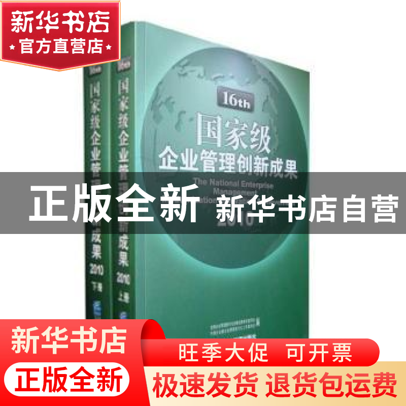 正版 国家级企业管理创新成果:2010:第十六届 全国企业管理现代化高清大图