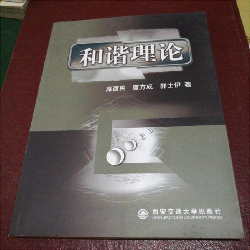 正版新书】和谐理论席西民9787560519159
