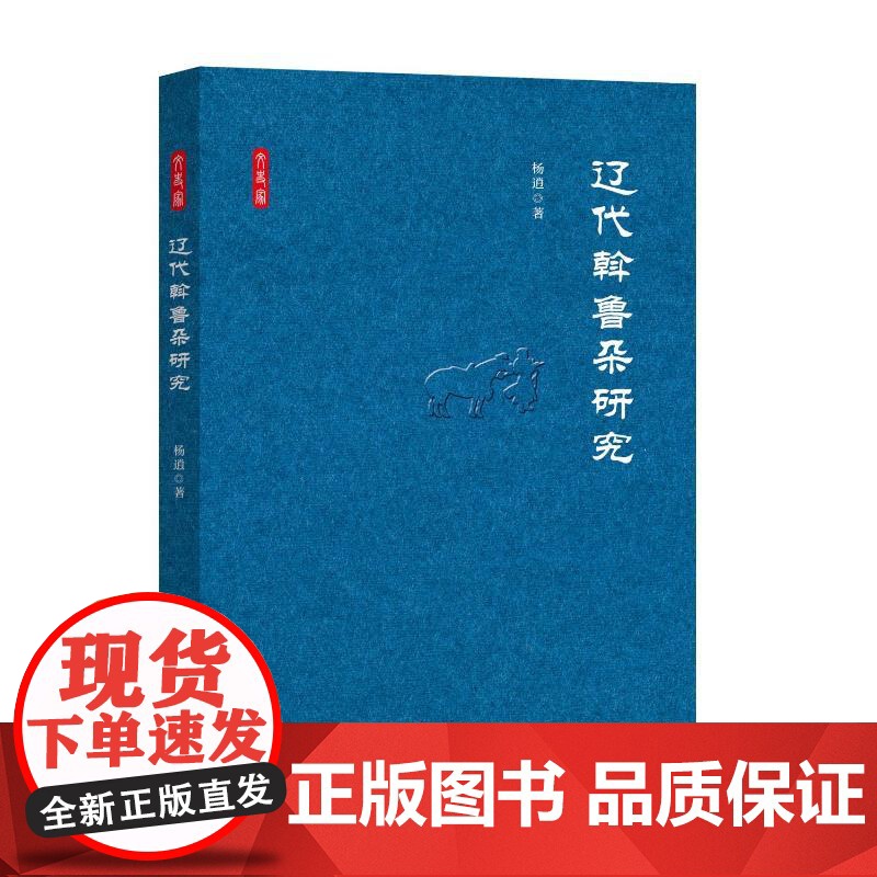 辽代斡鲁朵研究 杨逍 研究出版社高清大图
