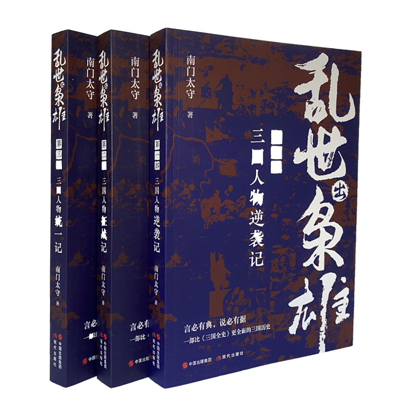 醉染图书乱世出枭雄 第2部 三国人物征战记9787514399356高清大图