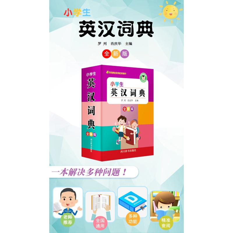 醉染图书小学生英汉词典 全新版9787557905729高清大图