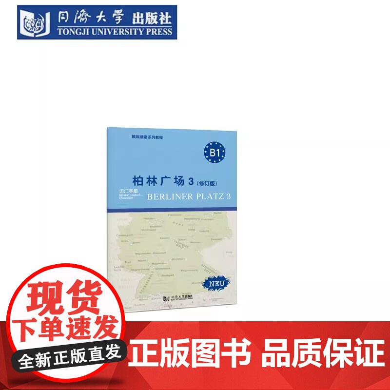 柏林广场3(修订版) 学生用书+练习用书+词汇手册套装 共3册 柏林广场 同济大学出版社高清大图
