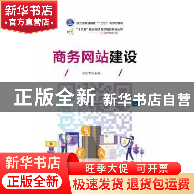 正版 商务网站建设 张仕军 电子工业出版社 9787121375514 书籍高清大图