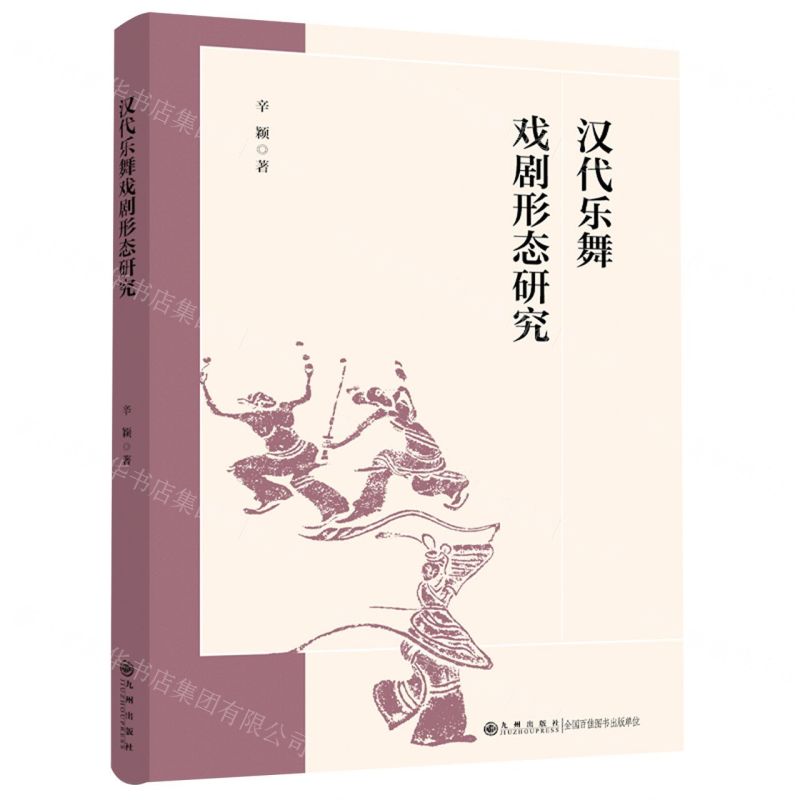 【N】汉代乐舞戏剧形态研究-9787522521527