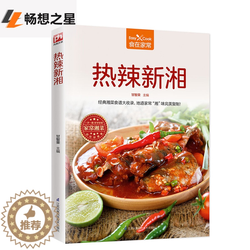 【醉染正版】热辣新湘 食在家常 家常菜谱书大全 家常美味湘菜烹饪教程 湘菜烹饪方法技巧 湘菜文化营养调味风格 家常炒菜烹