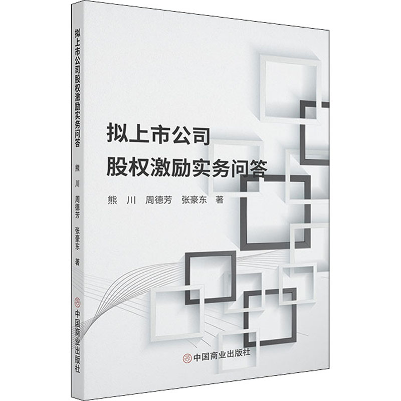 [M]拟上市公司股权激励实务问答-9787520813174高清大图