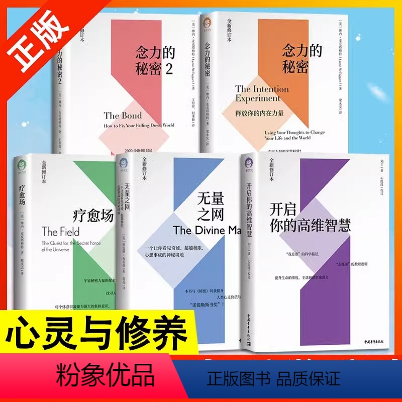 [正版]书全五册开启你的高维智慧+无量之网+念力的秘密:释放你的内在力量1 2+疗愈场心灵与科学系列2020全新修订版