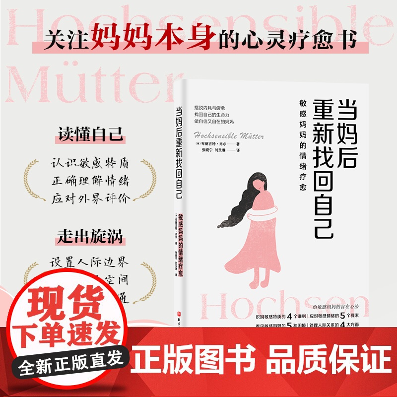 当妈后重新找回自己 新手妈妈 妈妈压力 情绪 高敏感 心理 疗愈 北京科学技术高清大图