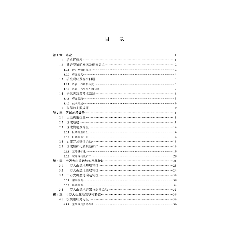醉染图书桂东南十万大山盆地地质特征与铀成矿作用9787030619068高清大图