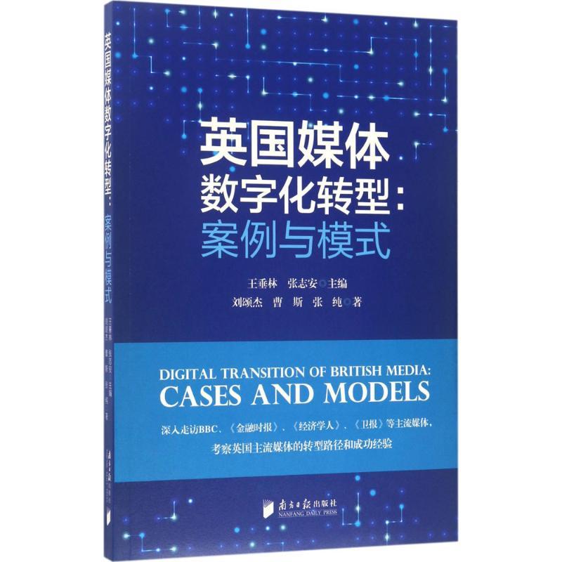 正版新书】英国媒体数字化转型:案例与模式王垂林9787549115785