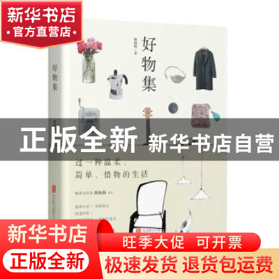 正版 好物集 韩梅梅著 北京联合出版公司 9787550292277 书籍