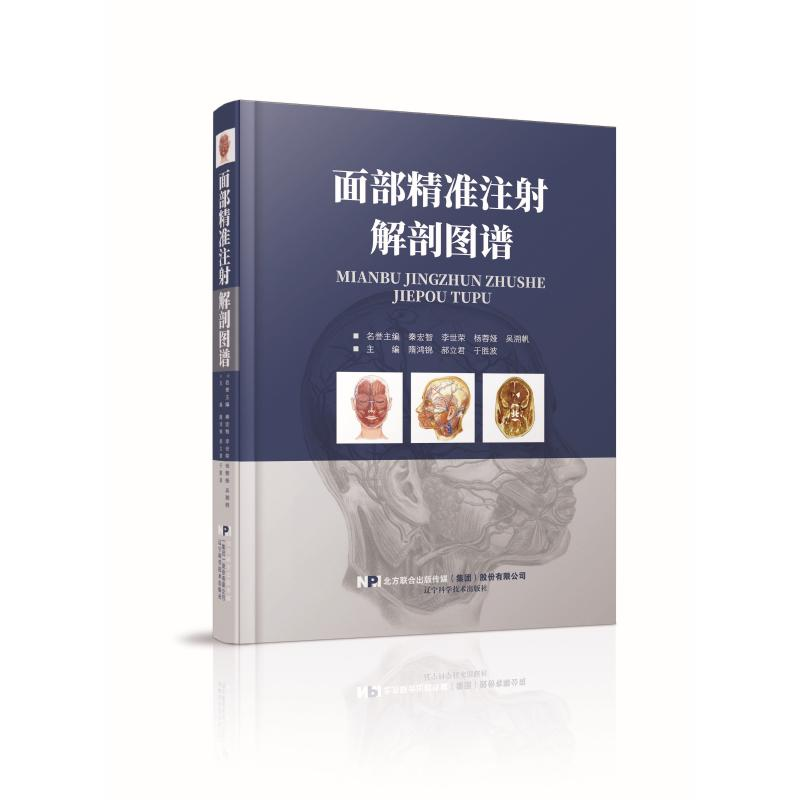 醉染图书面部精准注解剖图谱9787559111210高清大图