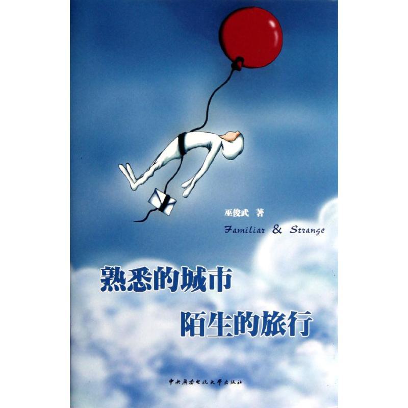 正版新书]熟悉的城市 陌生的旅行巫俊武 著作9787304057145高清大图