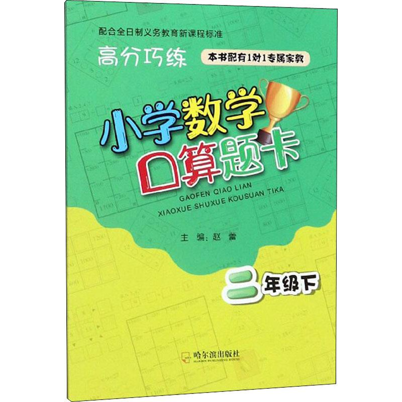 【M】高分巧练 小学数学口算题卡 2年级下-9787548448976