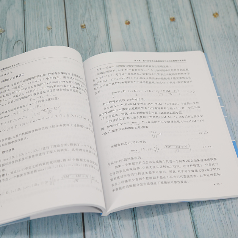 醉染图书全比较问题数据分发策略研究9787302590392高清大图