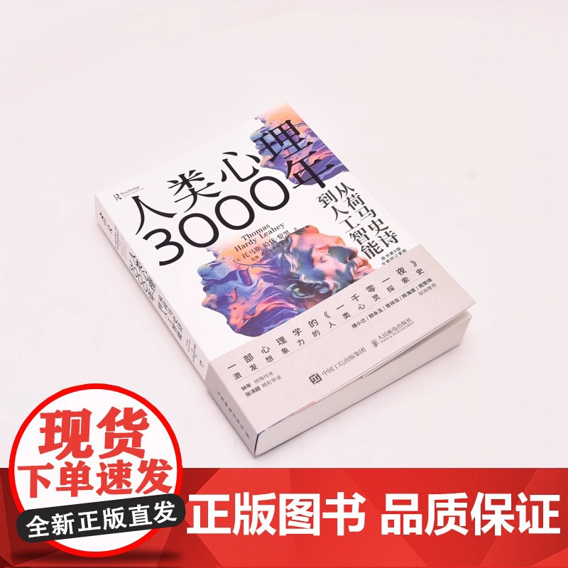 人类心理3000年 从荷马史诗到人工智能 心理学史心理学书籍 古希腊西方思想史心理学入门 托马斯哈代黎黑 人民邮电出版社高清大图