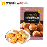 迪乐司 马来西亚芋头酥 100g/盒 进口糕点 下午茶点心 休闲零食
