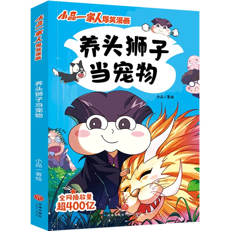 [正版]如此家长会 小品一家人爆笑漫画 日常生活展开,采用篇幅短小的漫画形式,打造搞笑但蕴含生活真谛的幽默漫画 爆笑漫高清大图