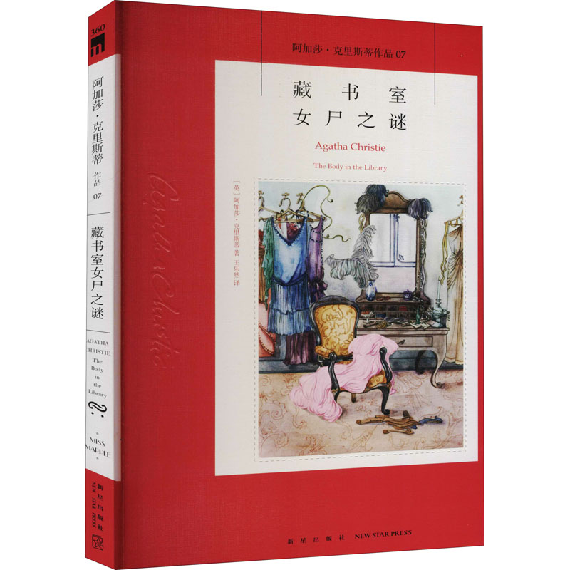 醉染图书藏书室女尸之谜9787513339520高清大图