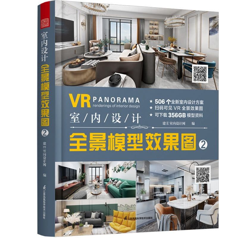[醉染正版]VR室内设计全景模型效果图2 506个室内设计方案 室内设计效果图方案资料集家装入门装修风格装修设计书籍室内图片