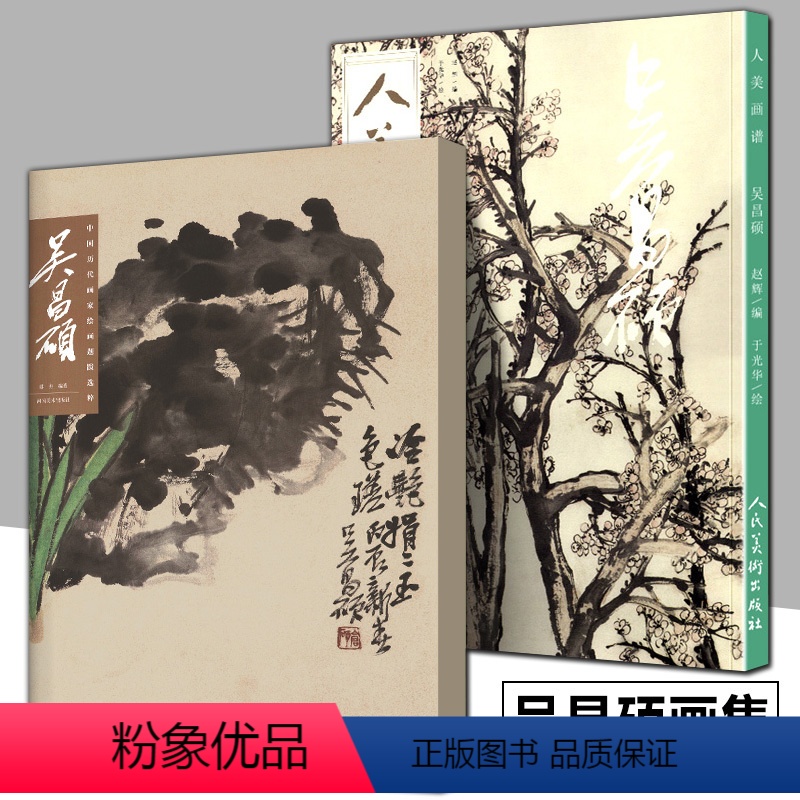 [正版]全套2册吴昌硕画集 中国历代名家绘画大系人美画谱写意花鸟名家经典作品集临摹步骤示范画册工笔国画水墨画临摹赏析鉴
