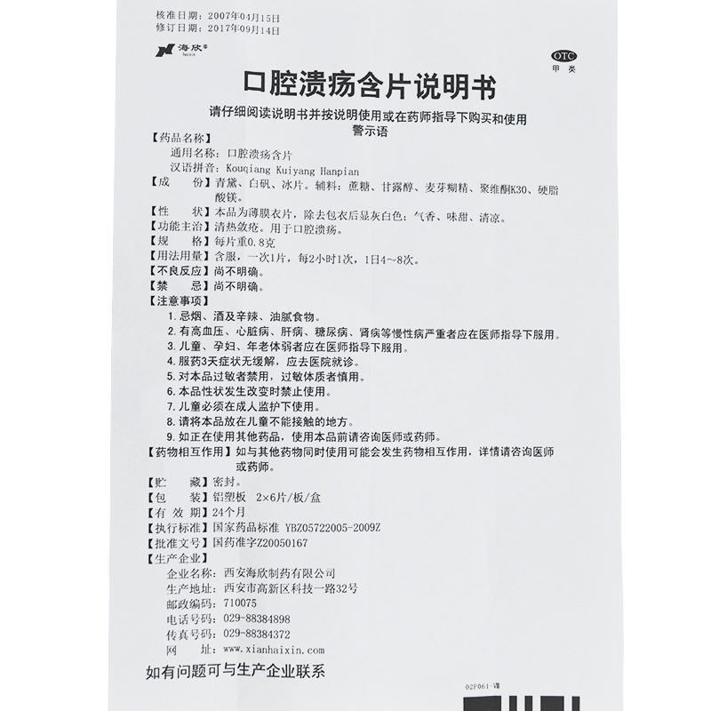 [5盒装免邮]海欣 口腔溃疡含片 12片治疗口疮专用药品口腔溃疡散溃烂清热复发高清大图