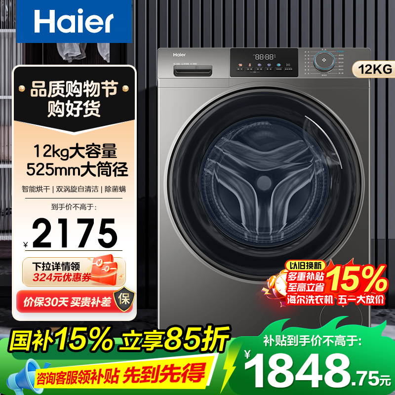 海尔(Haier)超越系列 12公斤 变频 洗干一体机 滚筒洗衣机 大容量 大筒径 除菌除螨 XQG120-HL50DS