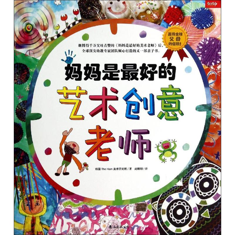 【M】妈妈是最好的艺术创意老师-9787544271813