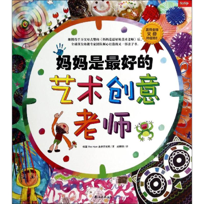 [M]妈妈是最好的艺术创意老师-9787544271813