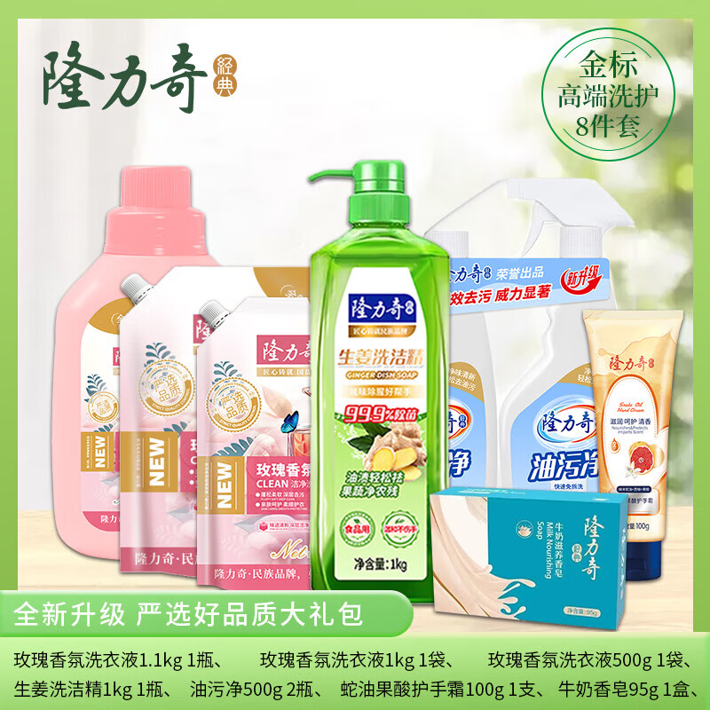 隆力奇 天然芦荟玫瑰花香洗衣液组合装 金标高端八件套