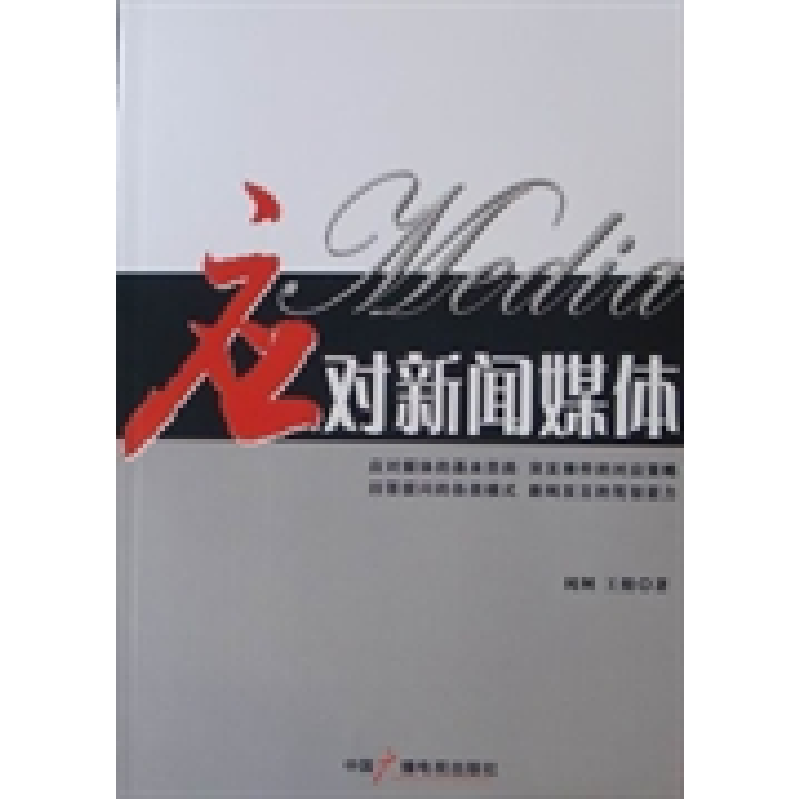 正版新书]应对新闻媒体闻闸 王煜9787504360823高清大图