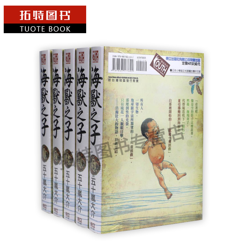 [正版] 台版漫画书 海兽之子1-5 全 台版五十岚大介 东立译/江荷偲 海兽之子 东立 拓特原版高清大图