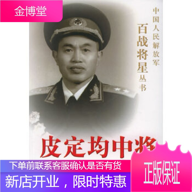 皮定均中将中国人发解放军百战将星丛书张凤雏解放军文艺出版社