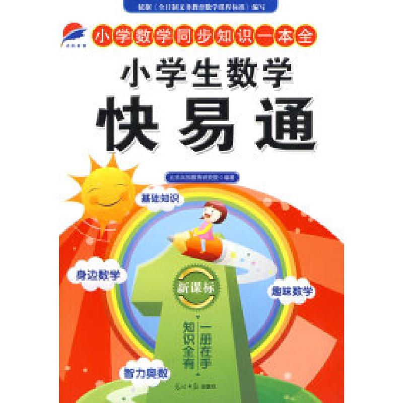 正版新书]小学生数学快易通石磊9787802068346高清大图