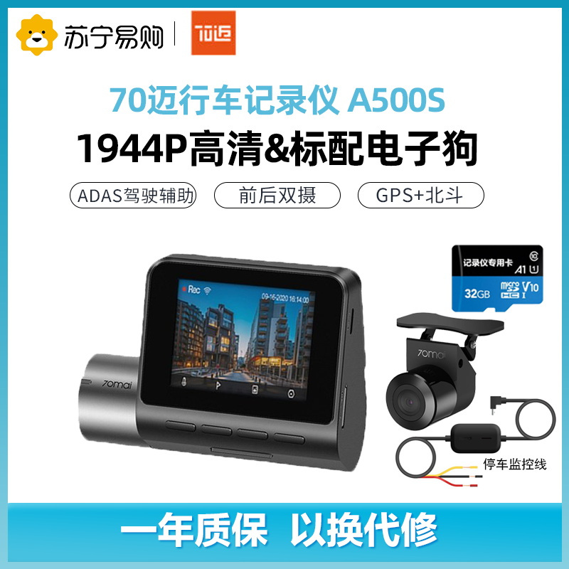 70迈智能行车记录仪A500S+70迈 高清后拉摄像头+70迈停车监控线+64G