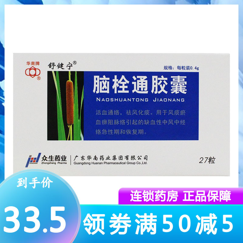 舒健宁 脑栓通胶囊 0.4g*27粒/盒 中风