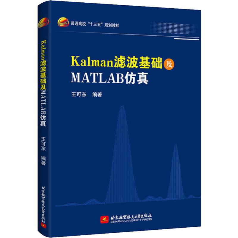 [M]Kalman滤波基础及MATLAB仿真-9787512428430高清大图