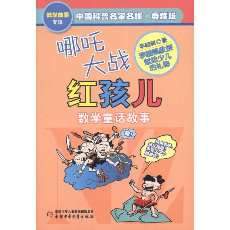 正版新书]中国科普名家名作·数学故事专辑?哪吒大战红孩儿(典藏