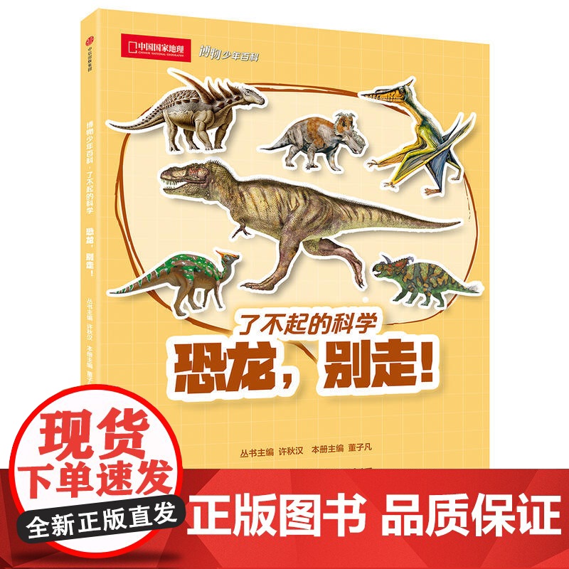 【 正版童书】博物少年百科:恐龙,别走!