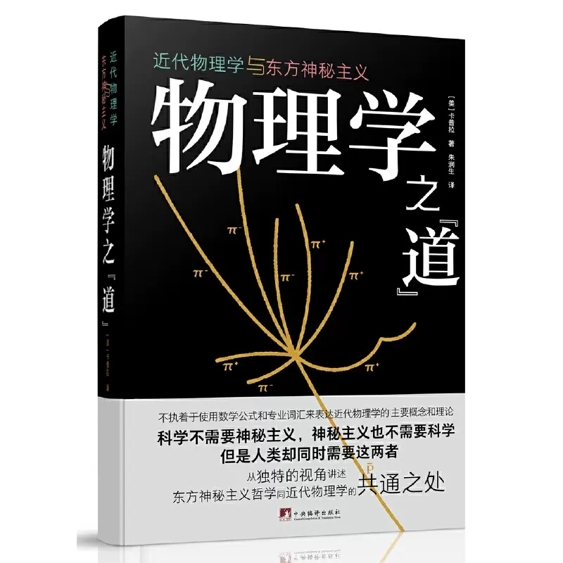 [正版]物理学之“道” 近代物理学与东方神秘主义 (美)卡普拉 专业科技 自然科学 社会科学总论 书店图书籍中央编译出高清大图