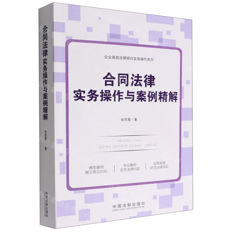 【N】合同法律实务操作与案例精解/企业高级法律顾问实务操作系列-9787521627404