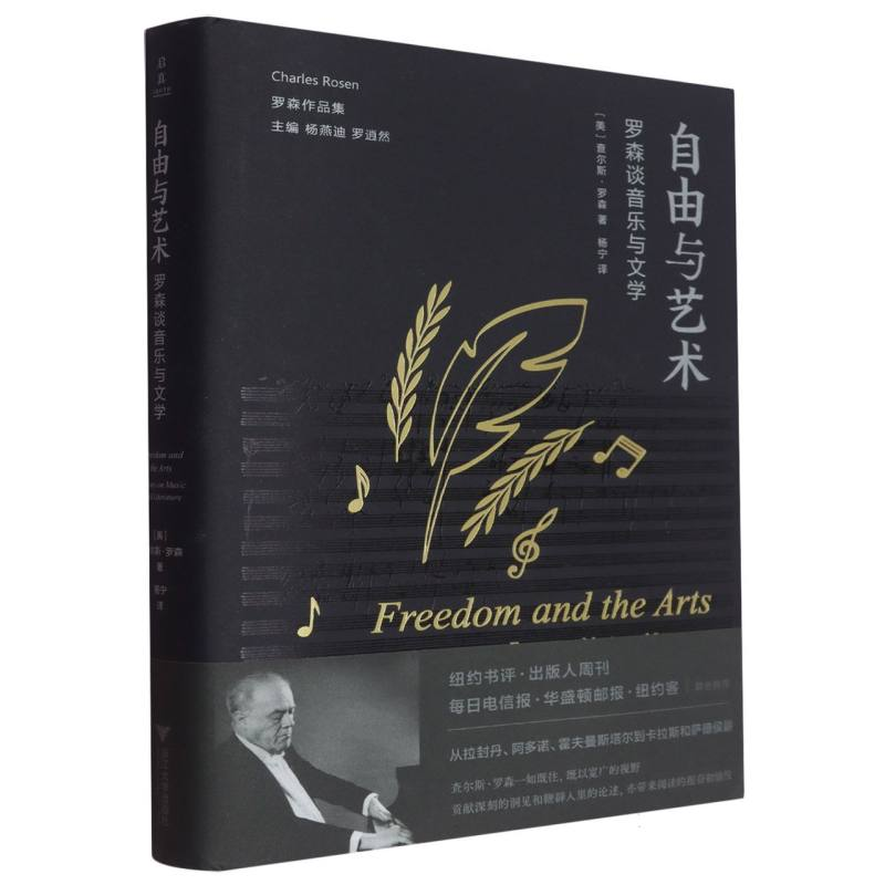 正版新书】自由与艺术(罗森谈音乐与文学)(精)/罗森作品集(美)查